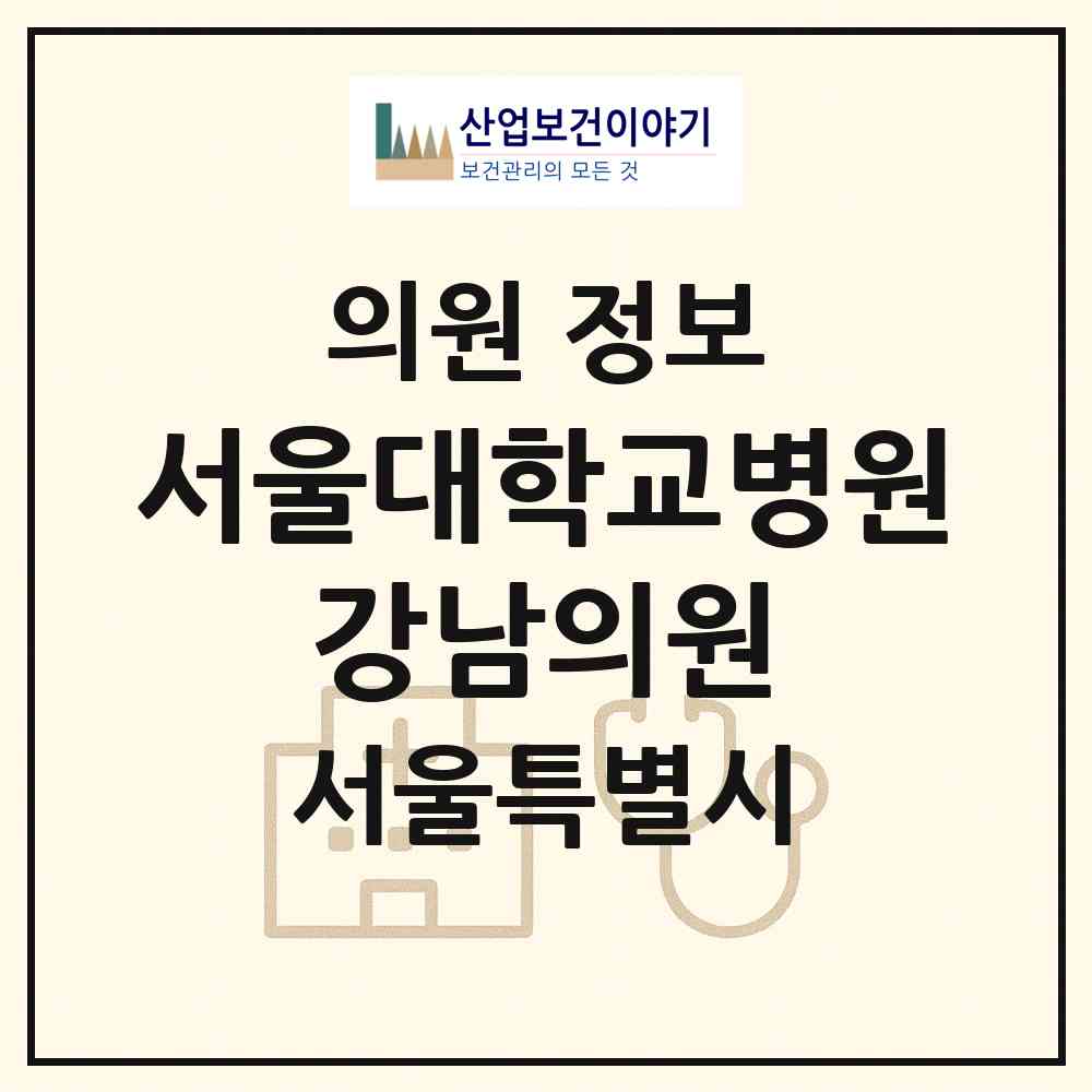 2026 서울대학교병원 강남의원 (서울 강남구 역삼1동)|의원|요양기관 정보