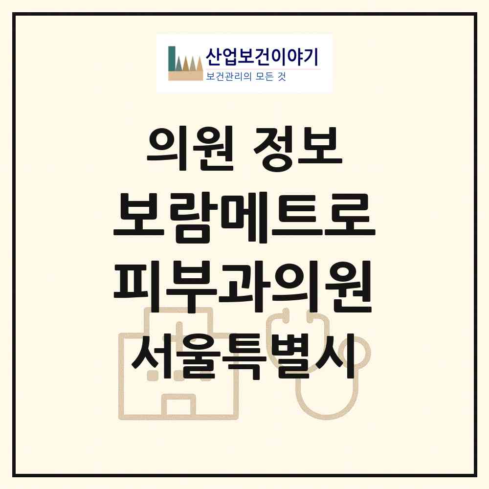 2026 보람메트로피부과의원 (서울 동작구 신대방2동)|의원|요양기관 정보