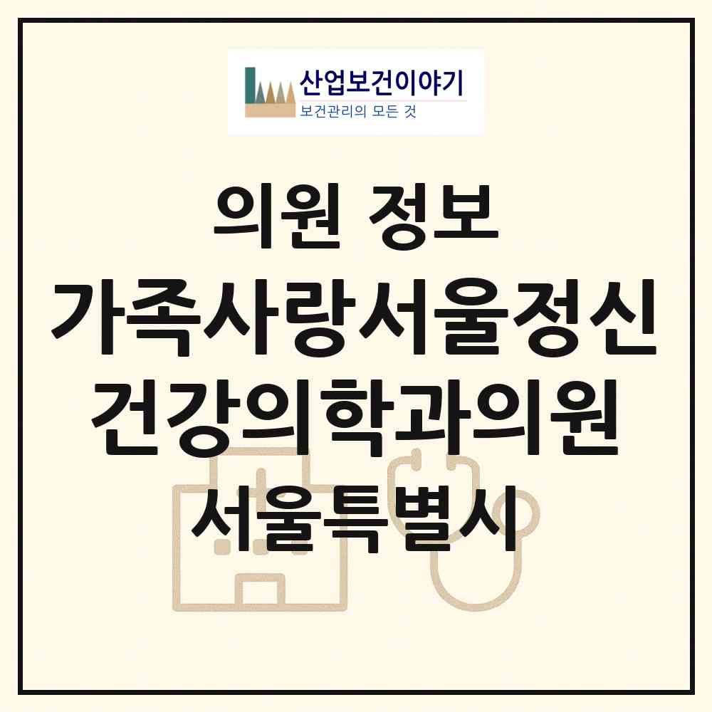 2026 가족사랑서울정신건강의학과의원 (서울 동작구 대방동)|의원|요양기관 정보