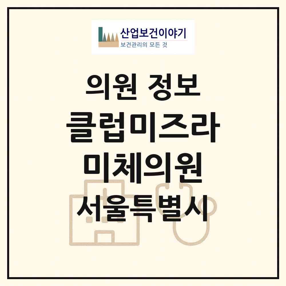 2026 클럽미즈라미체의원 (서울 송파구 잠실본동)|의원|요양기관 정보