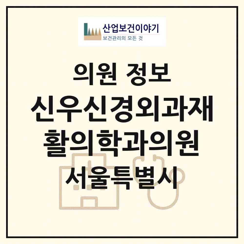 2026 신우신경외과재활의학과의원 (서울 강남구 논현2동)|의원|요양기관 정보