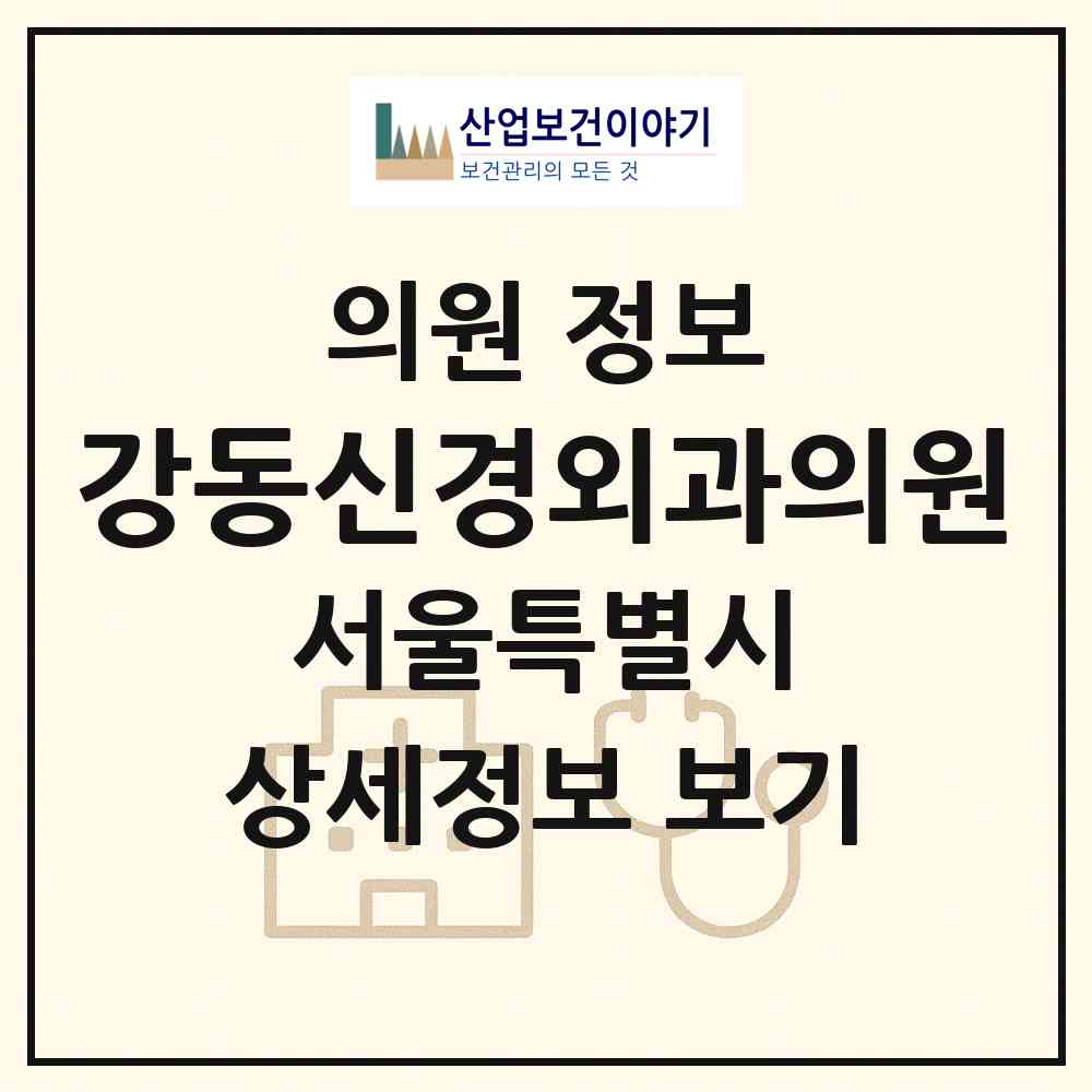 2026 강동신경외과의원 (서울 강동구 명일1동)|의원|요양기관 정보