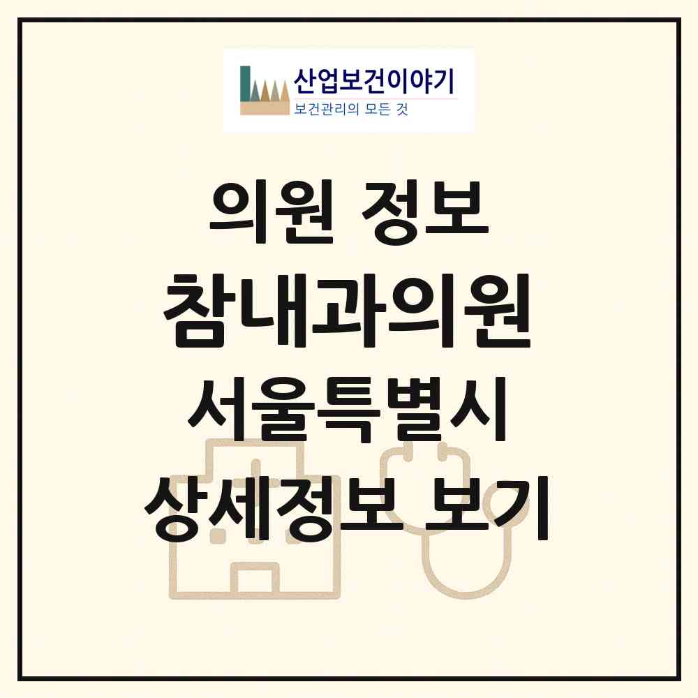 2026 참내과의원 (서울 송파구 가락2동)|의원|요양기관 정보