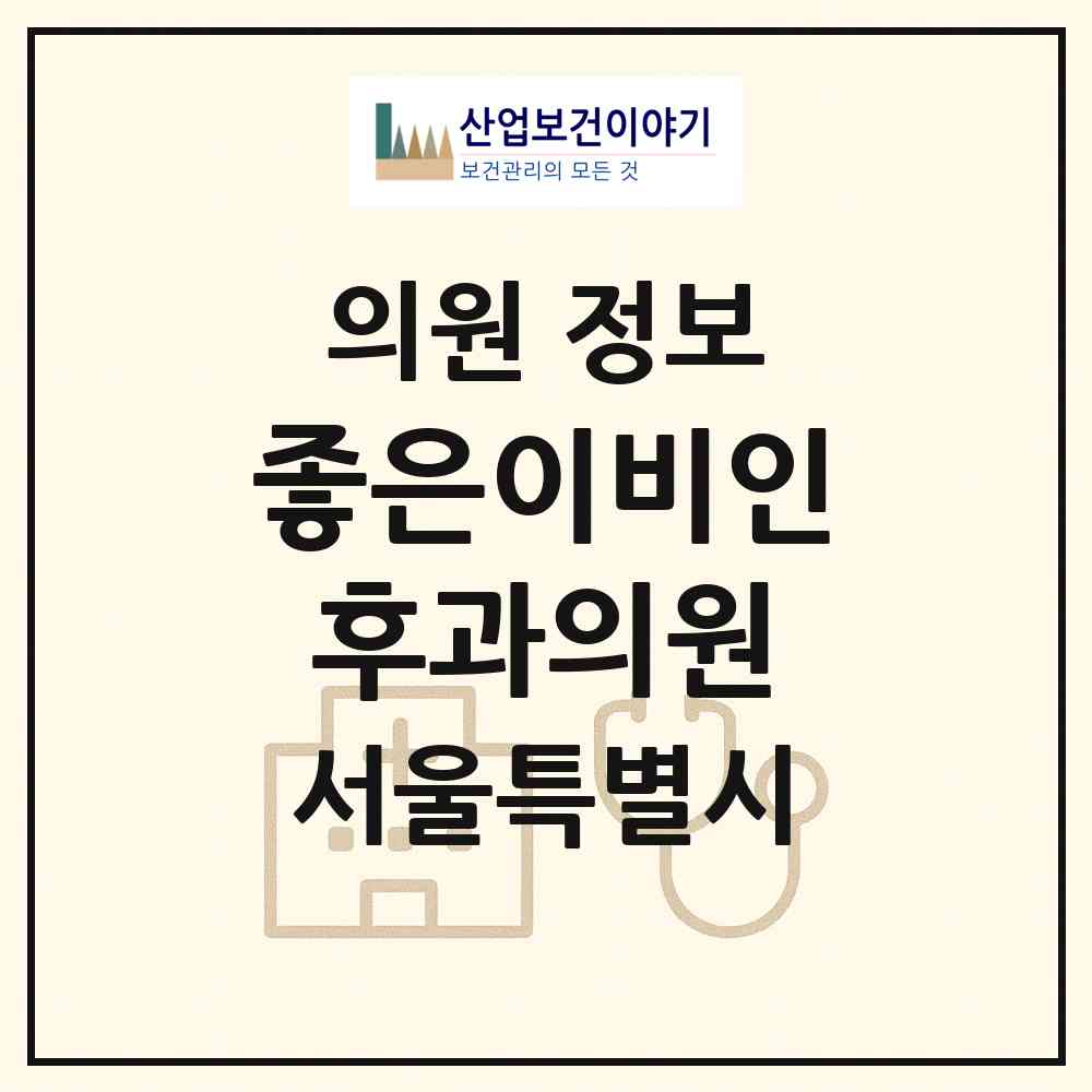 2026 좋은이비인후과의원 (서울 은평구 역촌동)|의원|요양기관 정보