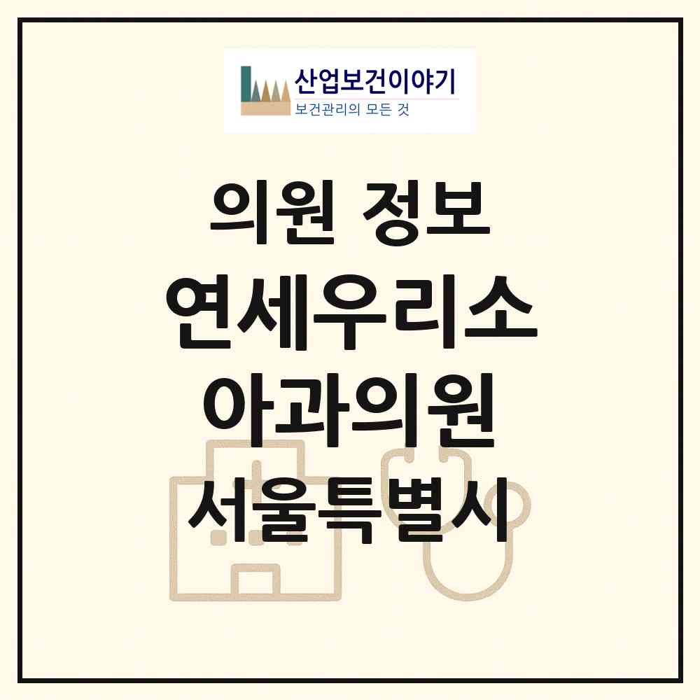 2026 연세우리소아과의원 (서울 종로구 청운효자동)|의원|요양기관 정보