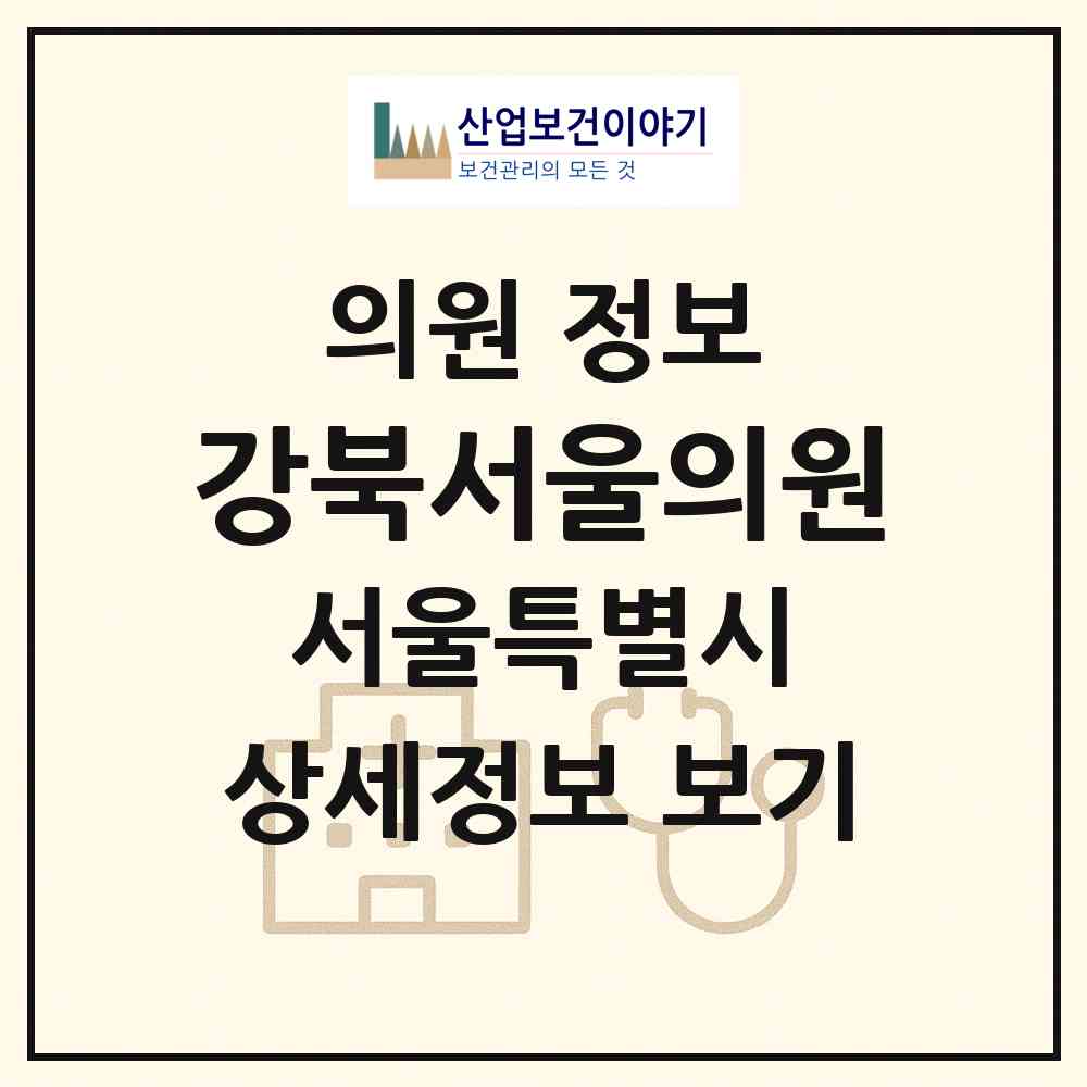 2026 강북서울의원 (서울 강북구 송중동)|의원|요양기관 정보
