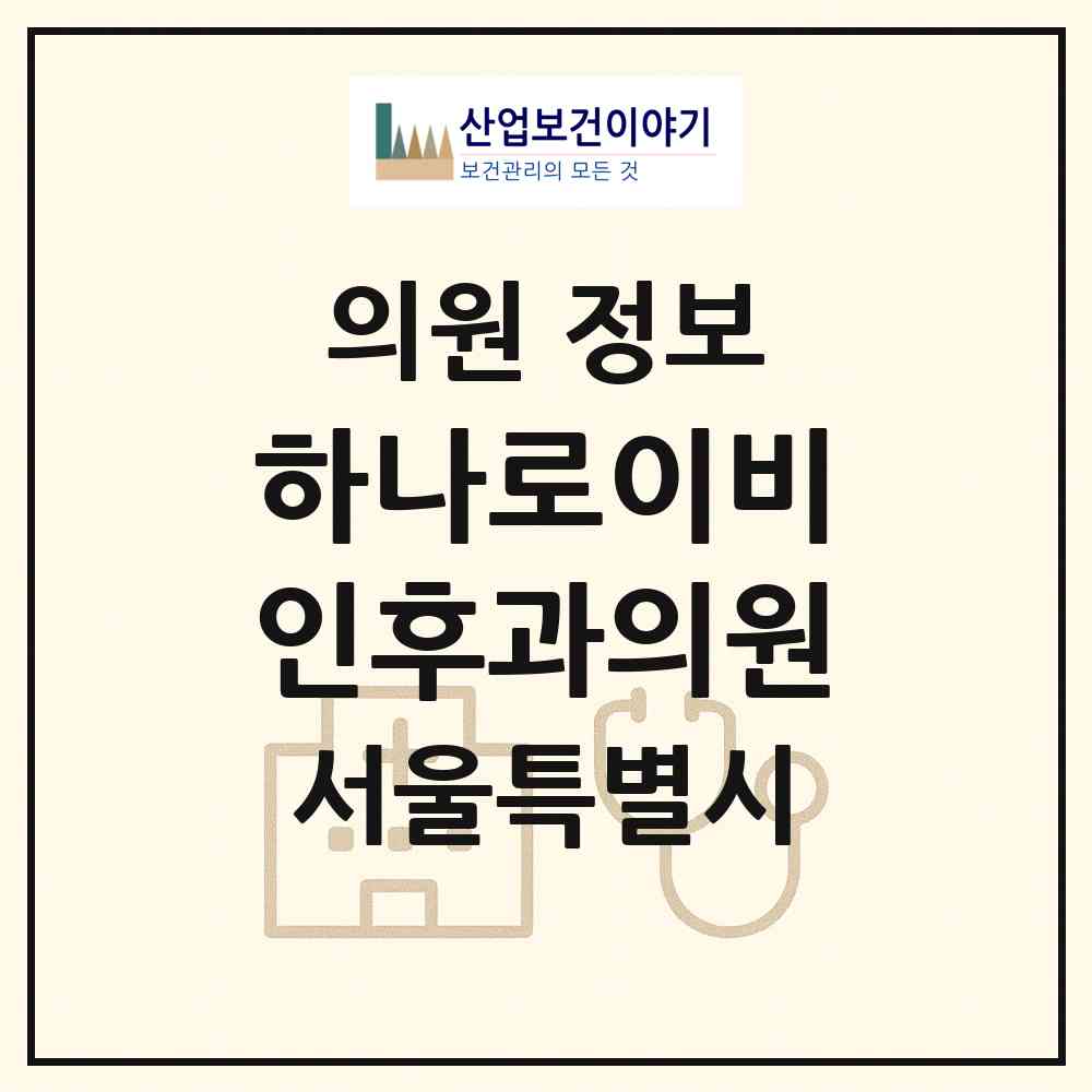 2026 하나로이비인후과의원 (서울 강서구 화곡1동)|의원|요양기관 정보