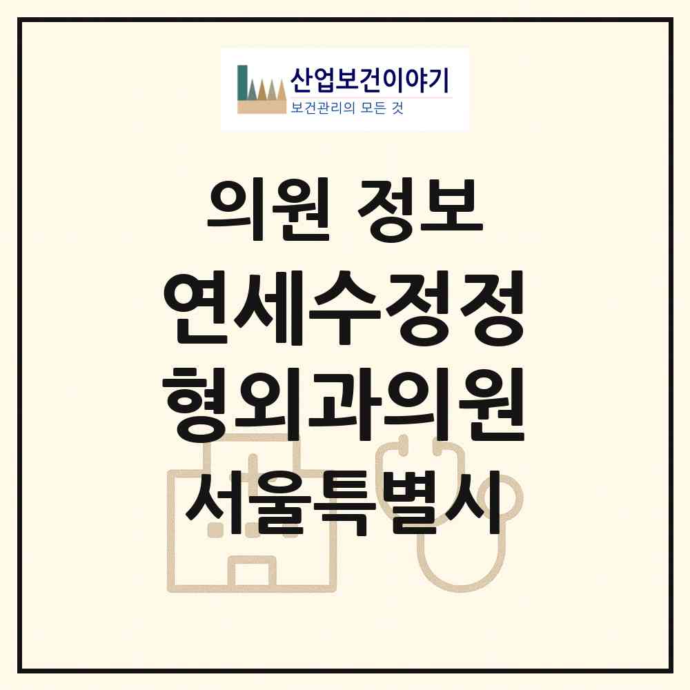 2026 연세수정정형외과의원 (서울 강서구 화곡4동)|의원|요양기관 정보