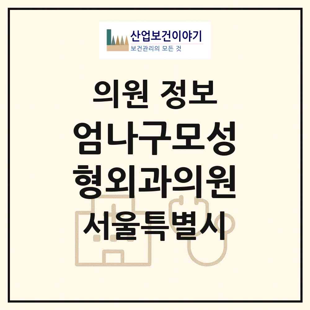 2026 엄나구모성형외과의원 (서울 강남구 논현2동)|의원|요양기관 정보