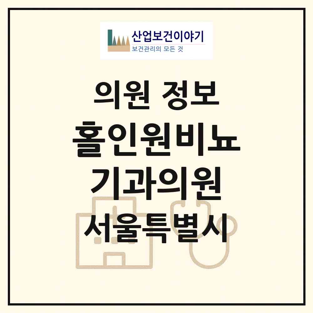2026 홀인원비뇨기과의원 (서울 금천구 가산동)|의원|요양기관 정보