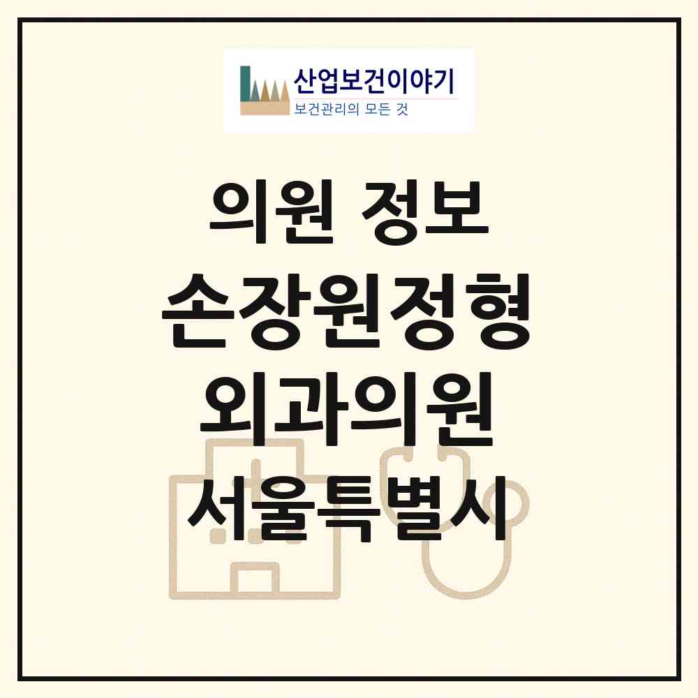 2026 손장원정형외과의원 (서울 관악구 중앙동)|의원|요양기관 정보