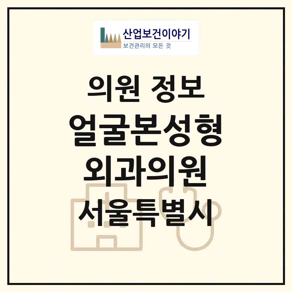 2026 얼굴본성형외과의원 (서울 서초구 잠원동)|의원|요양기관 정보