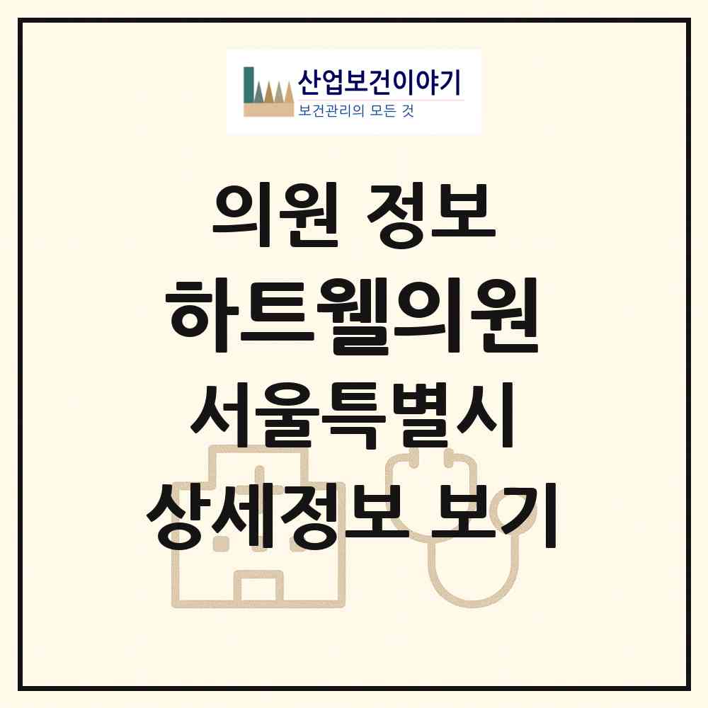 2026 하트웰의원 (서울 동작구 사당2동)|의원|요양기관 정보