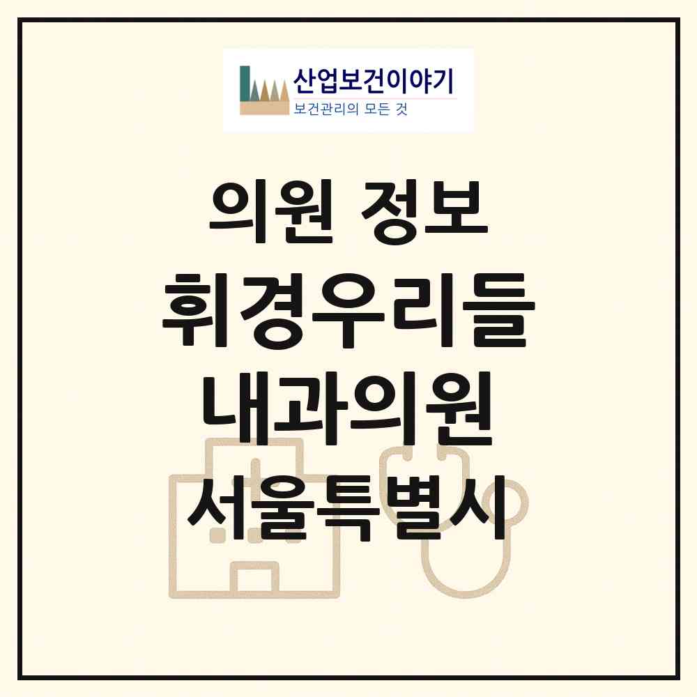 2026 휘경우리들내과의원 (서울 동대문구 청량리동)|의원|요양기관 정보