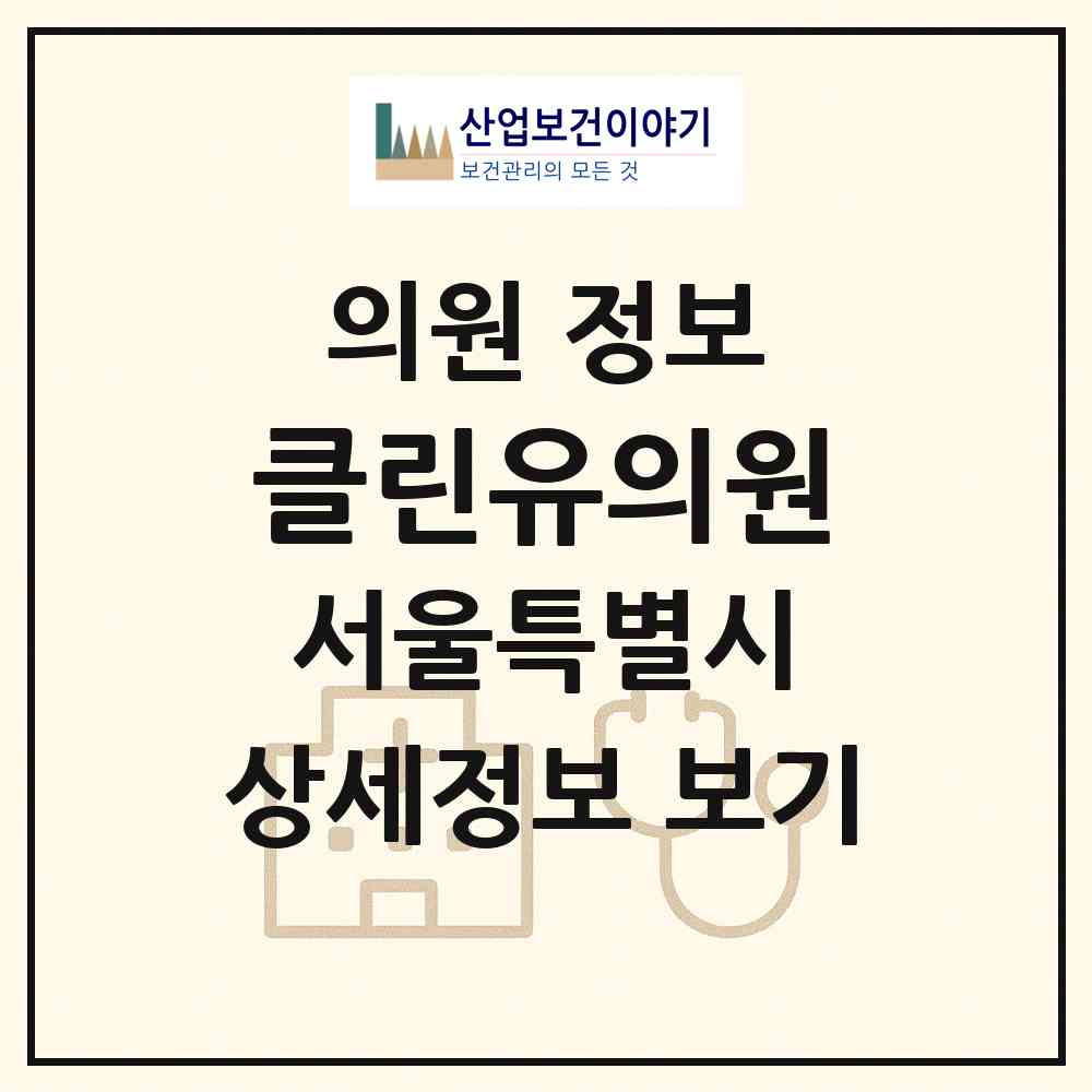 2026 클린유의원 (서울 강남구 신사동)|의원|요양기관 정보