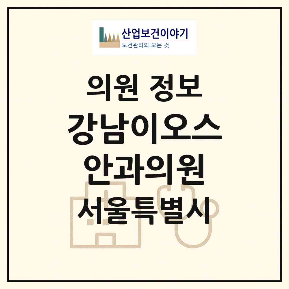 2026 강남이오스안과의원 (서울 서초구 서초2동)|의원|요양기관 정보