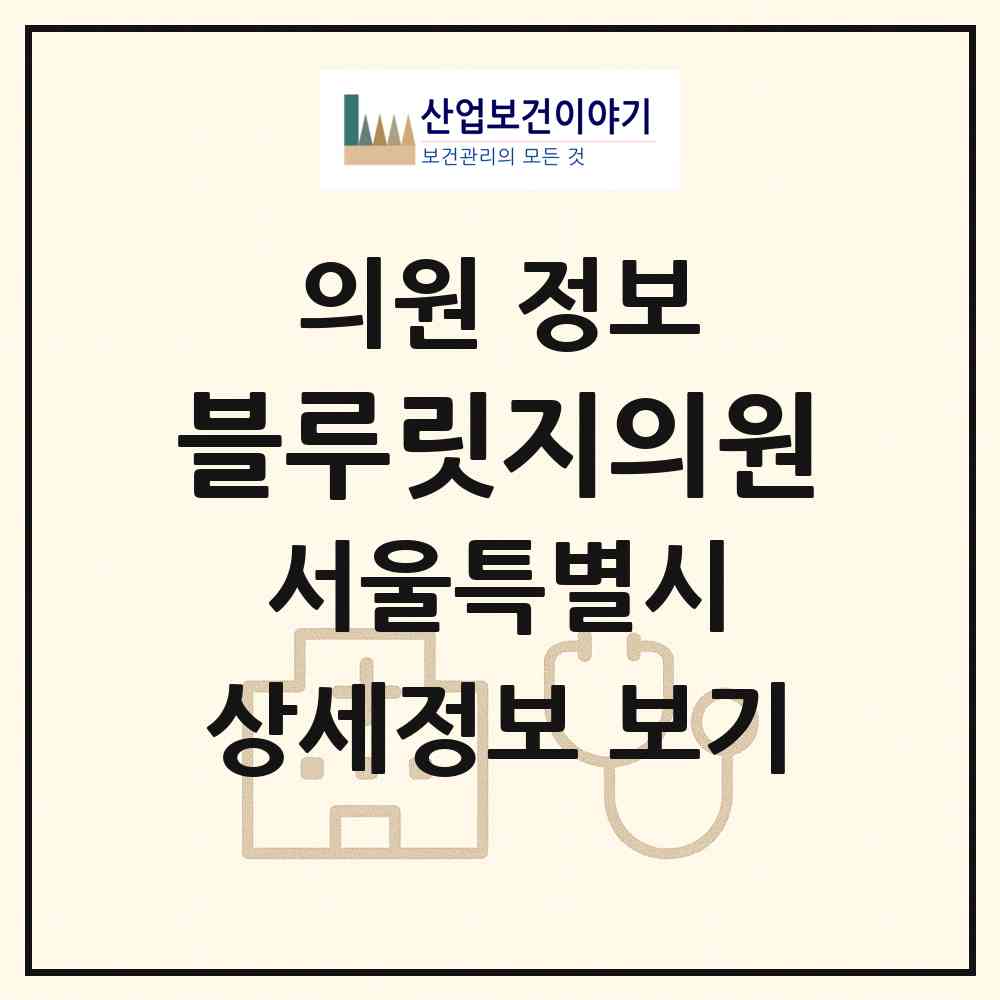 2026 블루릿지의원 (서울 영등포구 여의동)|의원|요양기관 정보