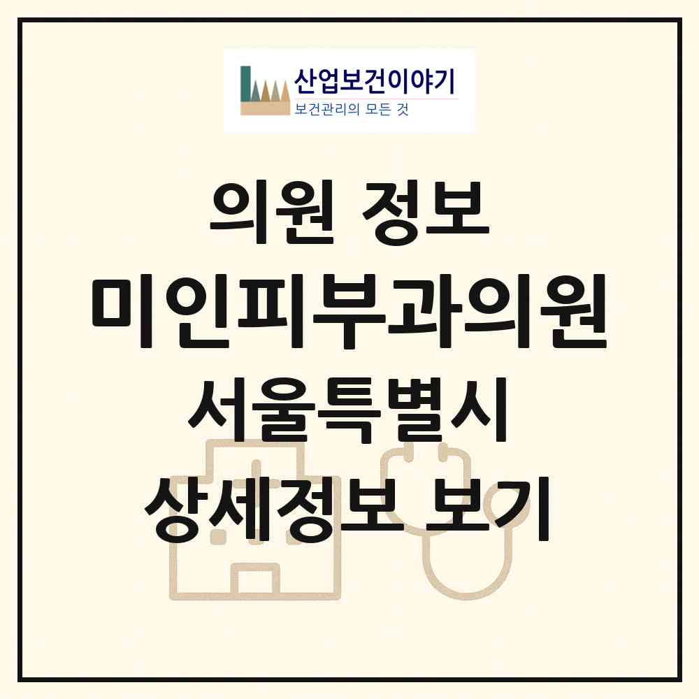2026 미인피부과의원 (서울 강남구 청담동)|의원|요양기관 정보