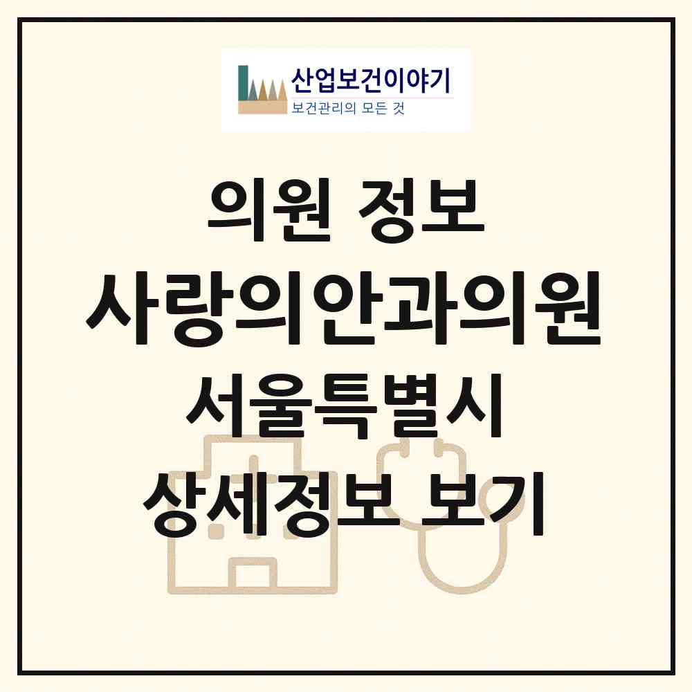 2026 사랑의안과의원 (서울 성동구 행당1동)|의원|요양기관 정보
