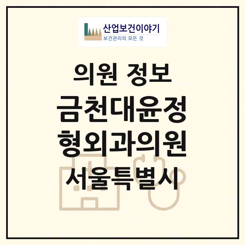 2026 금천대윤정형외과의원 (서울 금천구 독산1동)|의원|요양기관 정보