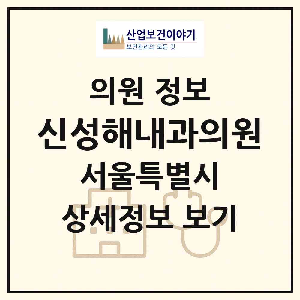 2026 신성해내과의원 (서울 강남구 압구정동)|의원|요양기관 정보
