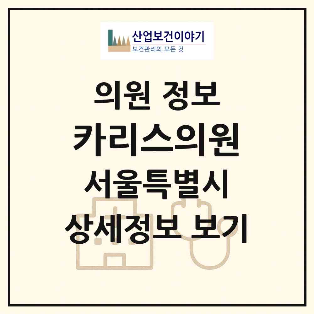 2026 카리스의원 (서울 송파구 문정2동)|의원|요양기관 정보