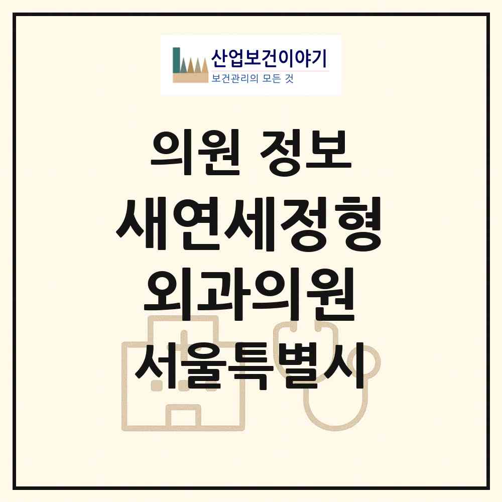 2026 새연세정형외과의원 (서울 노원구 공릉2동)|의원|요양기관 정보