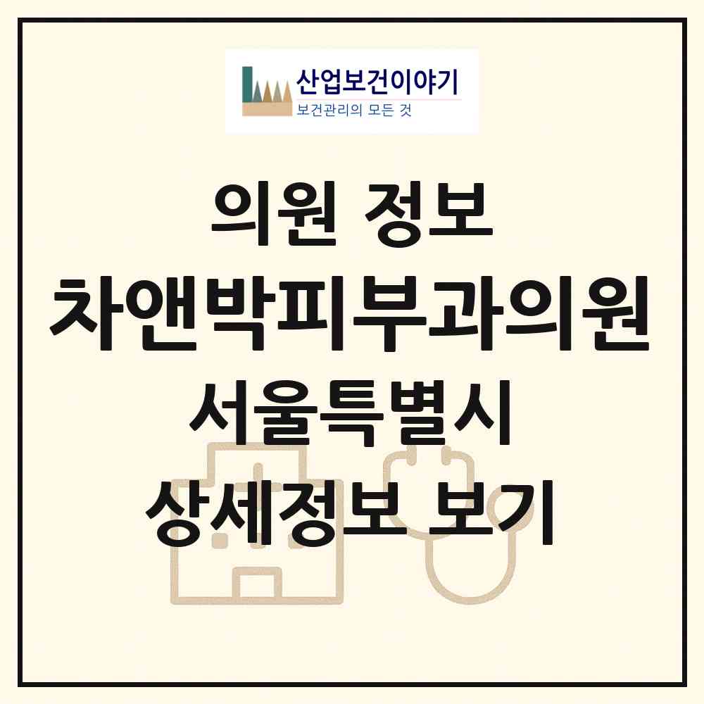 2026 차앤박피부과의원 (서울 강동구 천호3동)|의원|요양기관 정보