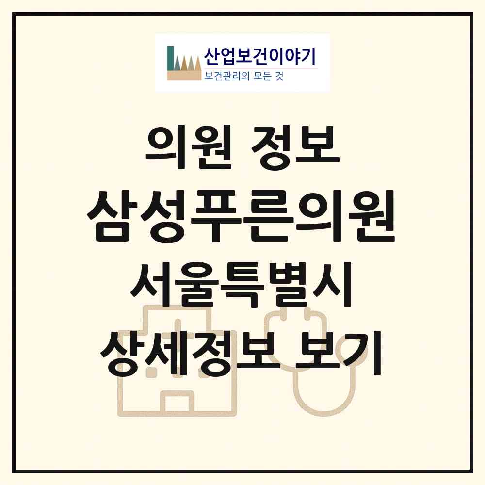 2026 삼성푸른의원 (서울 중구 신당5동)|의원|요양기관 정보