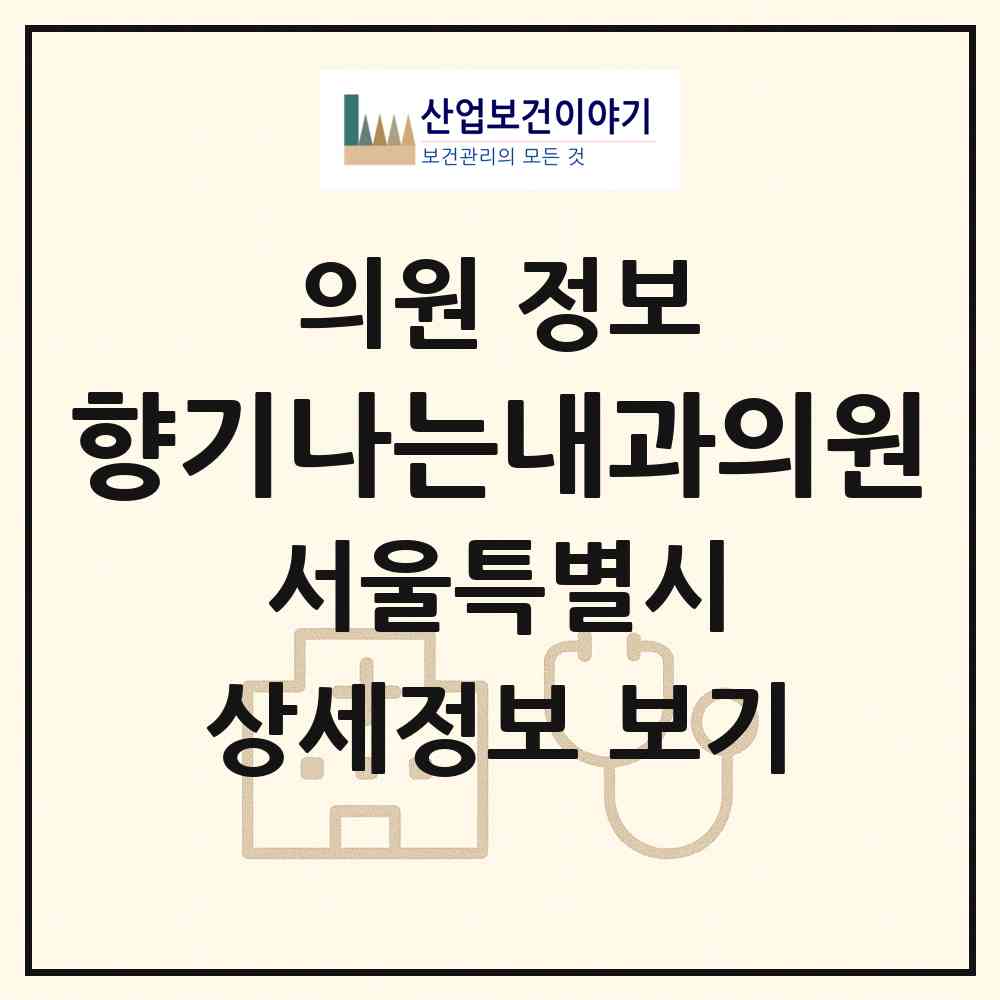 2026 향기나는내과의원 (서울 관악구 행운동)|의원|요양기관 정보