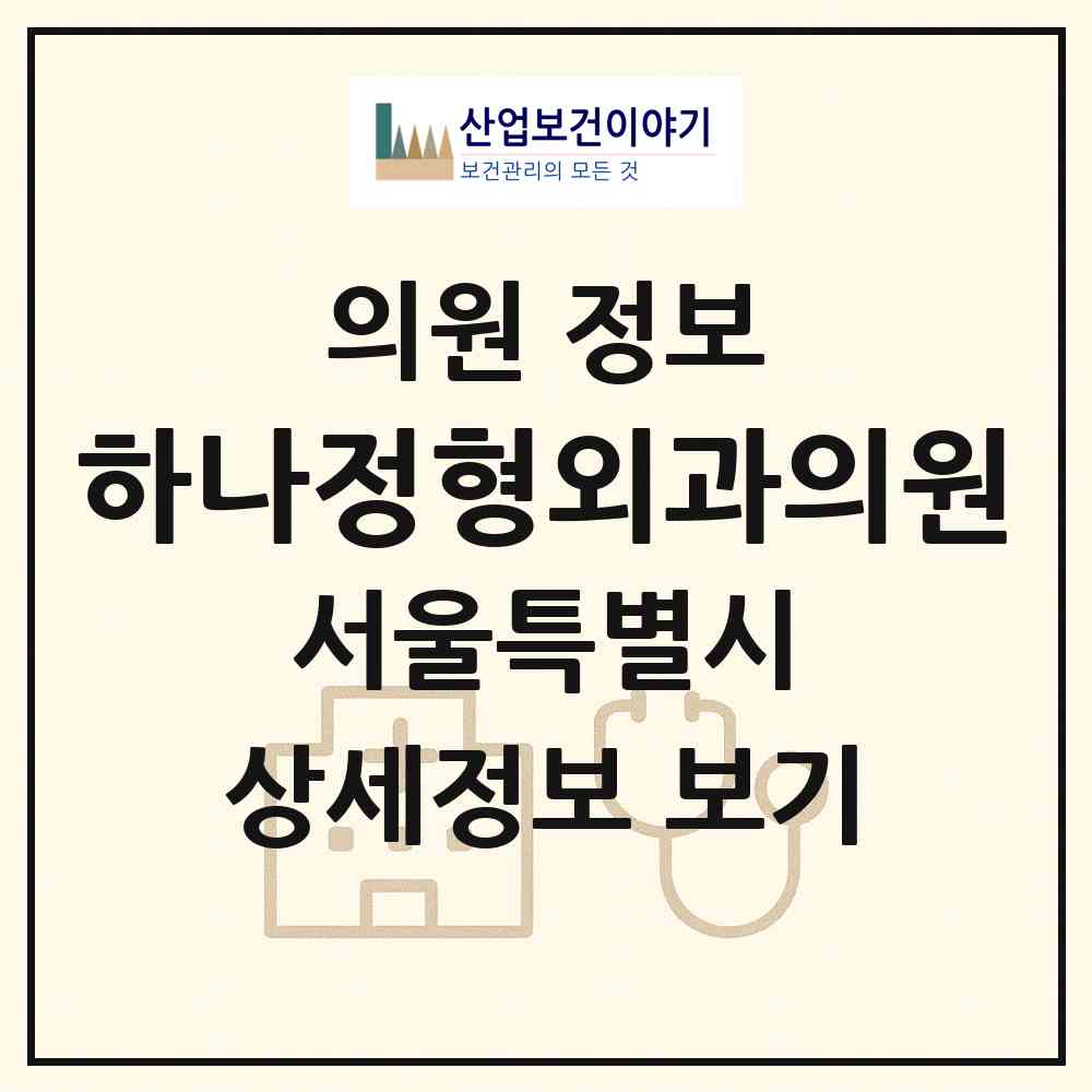 2026 하나정형외과의원 (서울 도봉구 방학1동)|의원|요양기관 정보