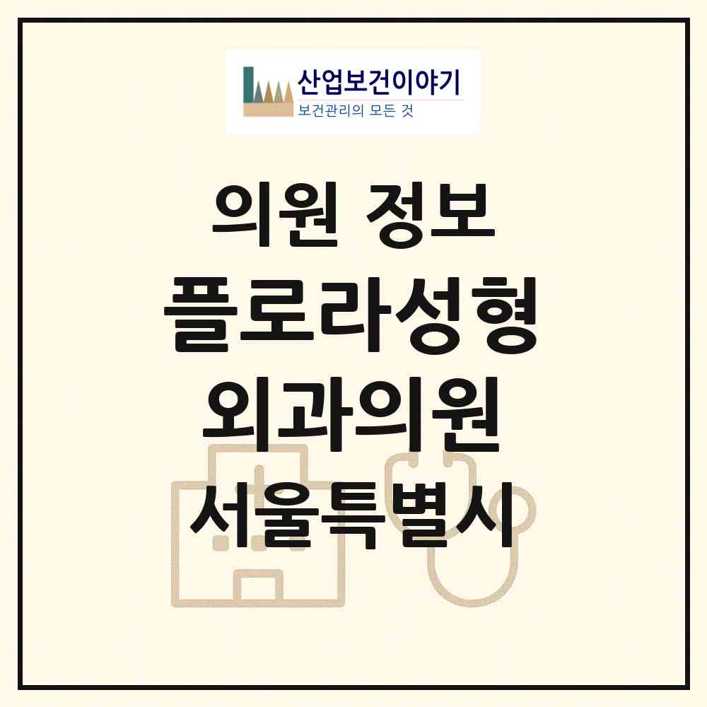2026 플로라성형외과의원 (서울 강남구 신사동)|의원|요양기관 정보