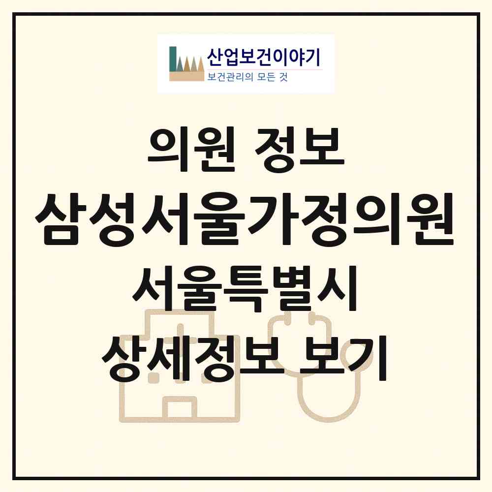 2026 삼성서울가정의원 (서울 동대문구 이문2동)|의원|요양기관 정보