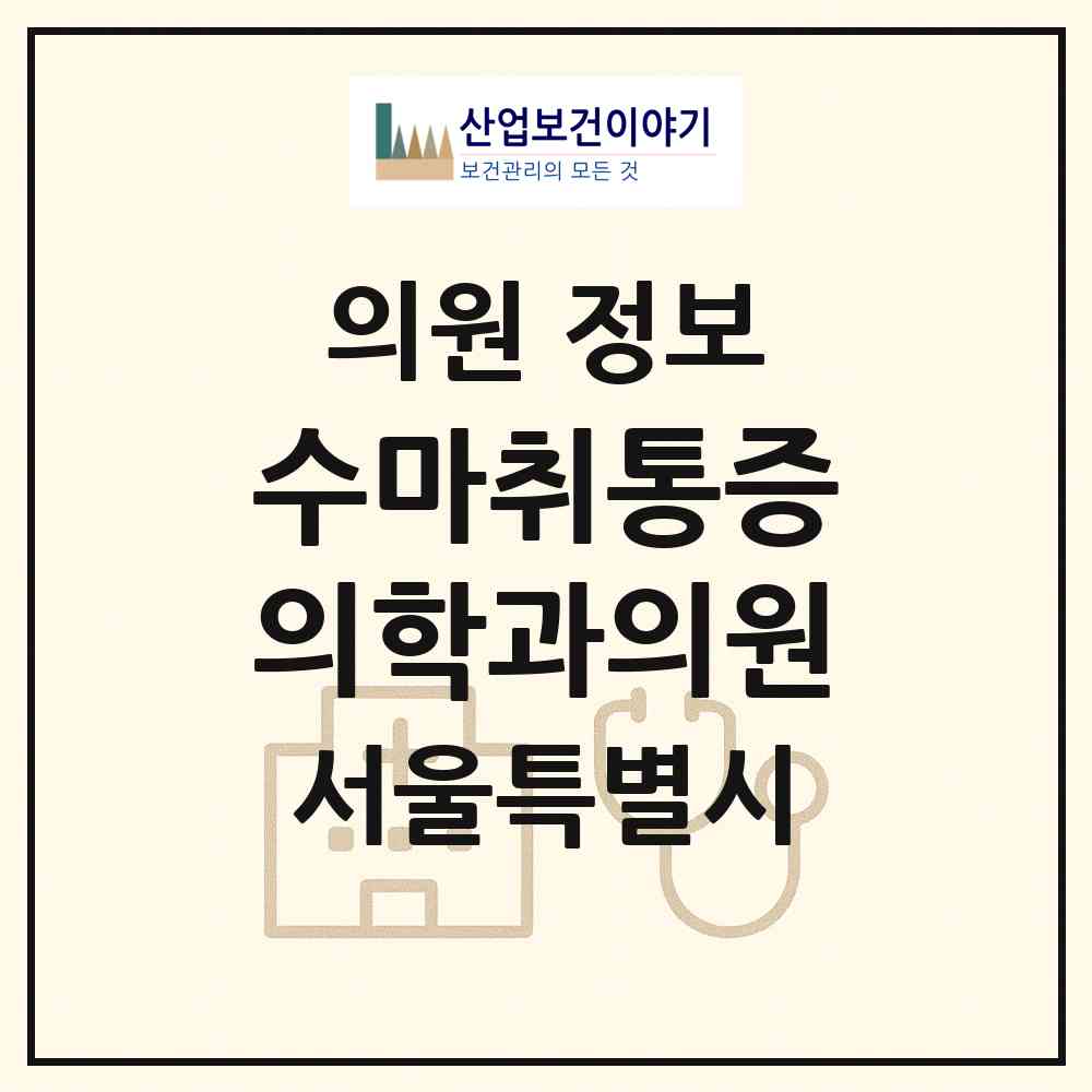 2026 수마취통증의학과의원 (서울 강동구 암사1동)|의원|요양기관 정보