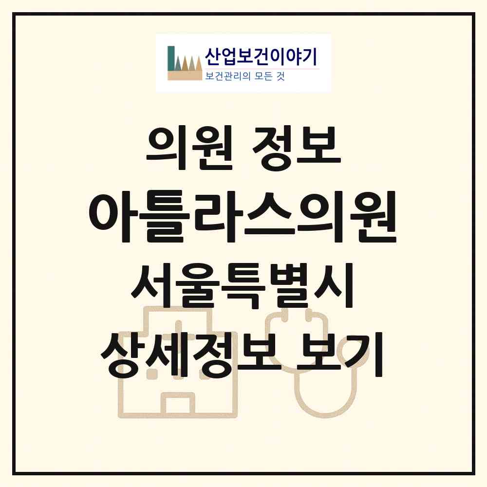 2026 아틀라스의원 (서울 송파구 문정2동)|의원|요양기관 정보