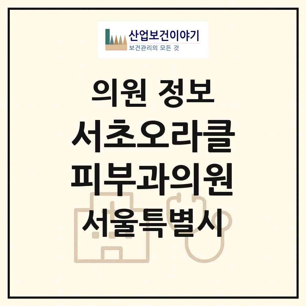 2026 서초오라클피부과의원 (서울 서초구 서초1동)|의원|요양기관 정보