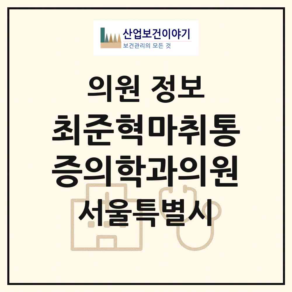 2026 최준혁마취통증의학과의원 (서울 성동구 금호1가동)|의원|요양기관 정보