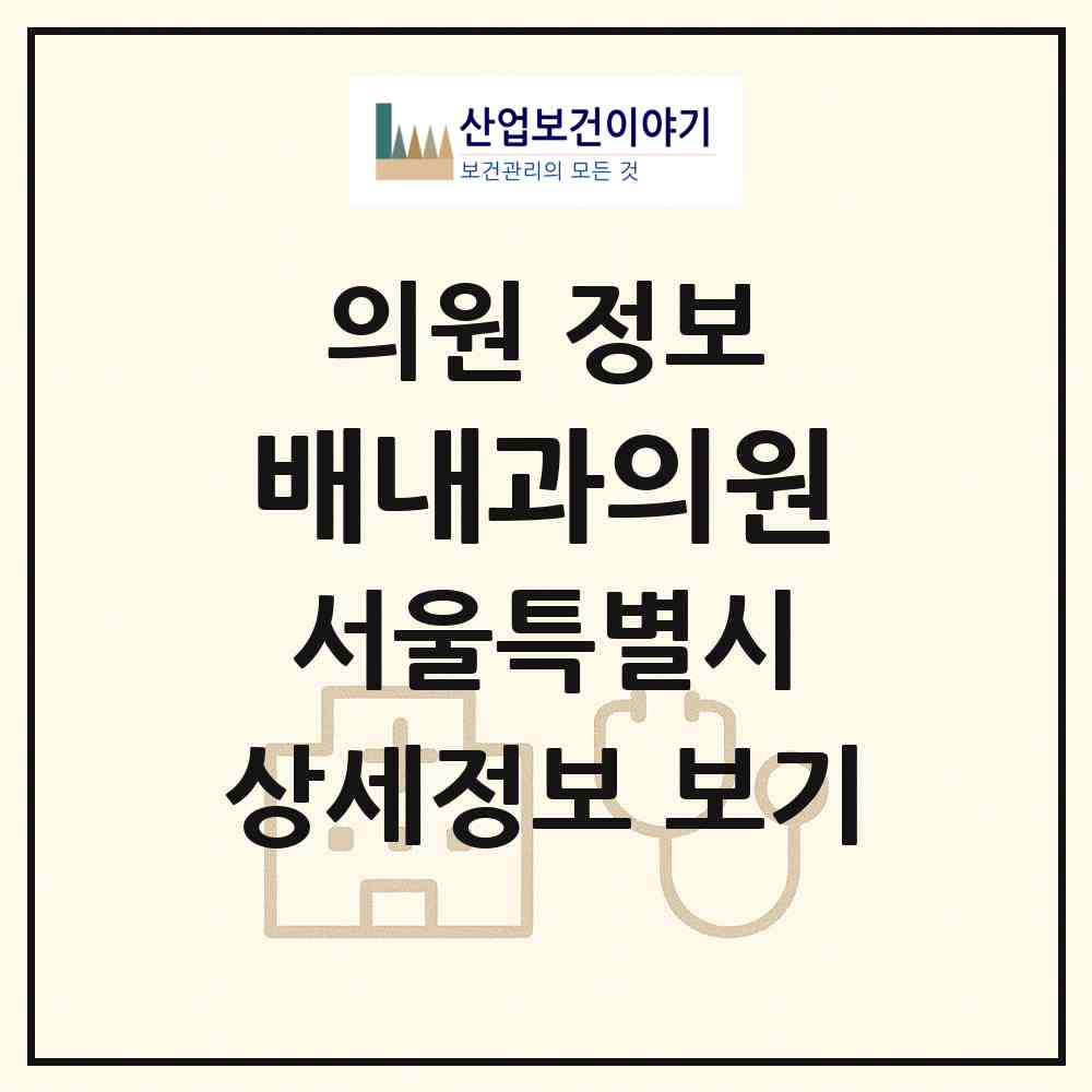 2026 배내과의원 (서울 영등포구 여의동)|의원|요양기관 정보