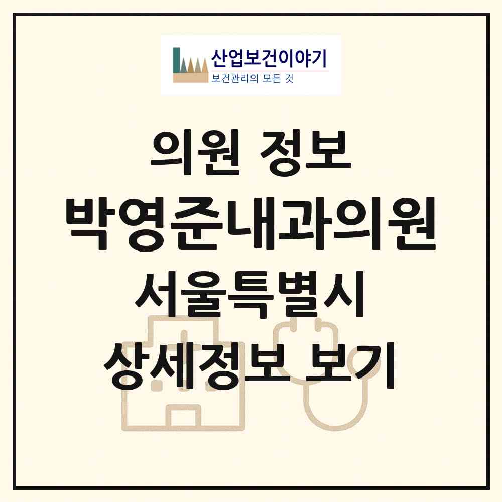 2026 박영준내과의원 (서울 마포구 망원2동)|의원|요양기관 정보