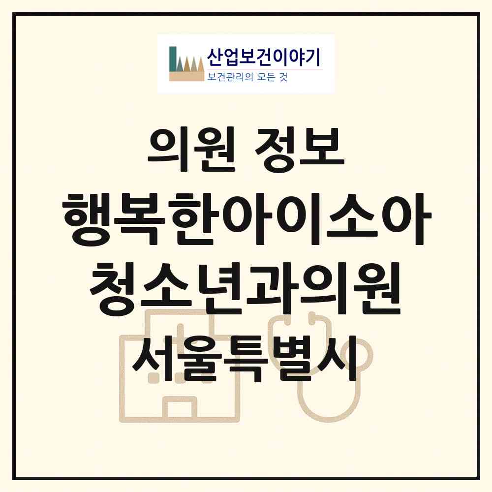 2026 행복한아이소아청소년과의원 (서울 강동구 암사3동)|의원|요양기관 정보