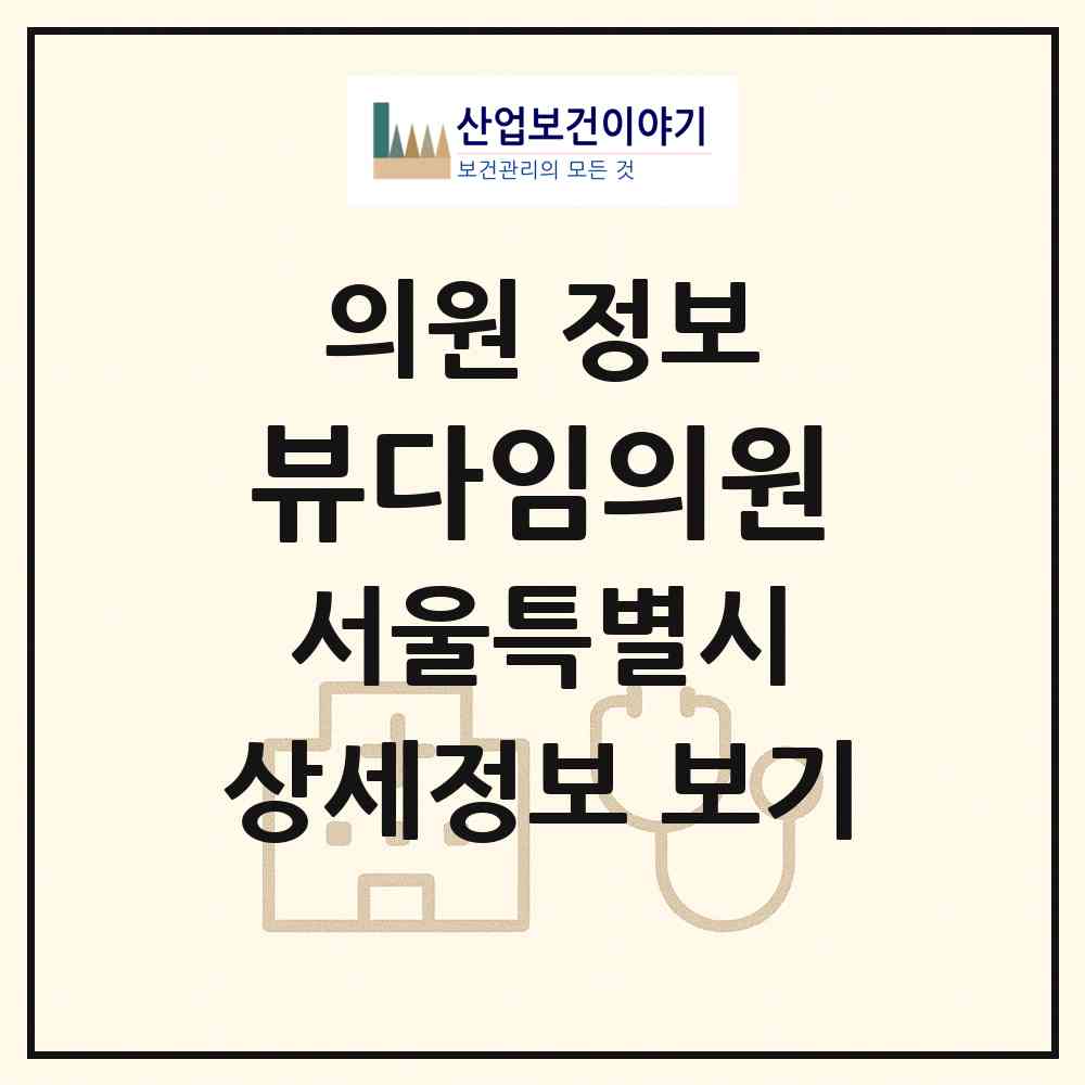 2026 뷰다임의원 (서울 양천구 목1동)|의원|요양기관 정보