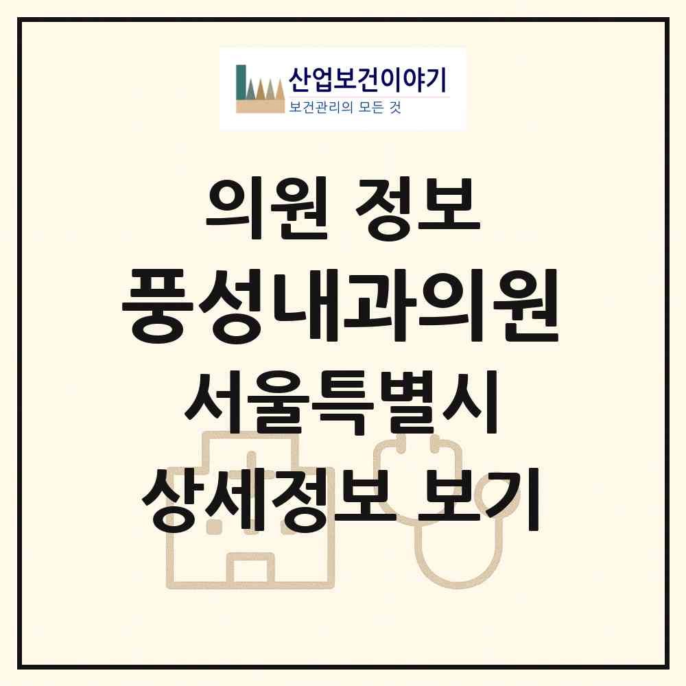 2026 풍성내과의원 (서울 송파구 풍납2동)|의원|요양기관 정보