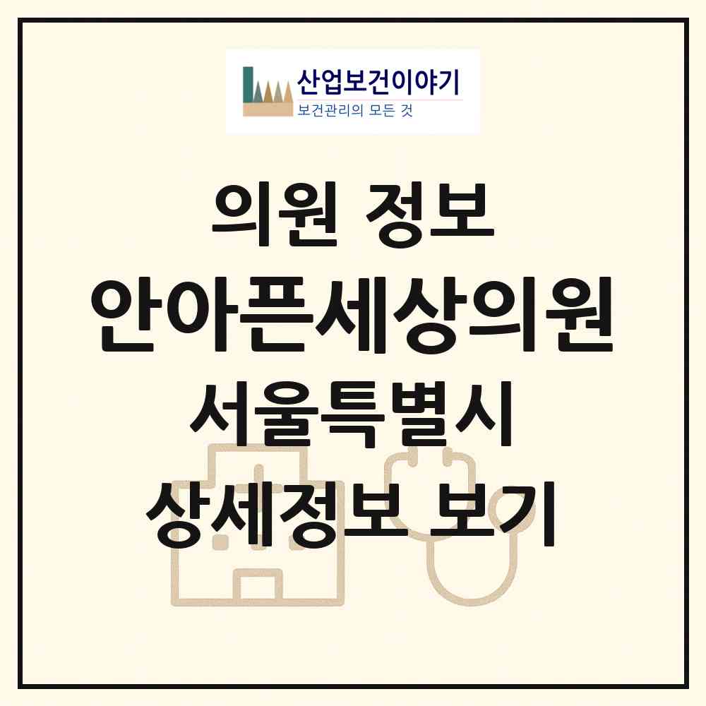2026 안아픈세상의원 (서울 강남구 청담동)|의원|요양기관 정보