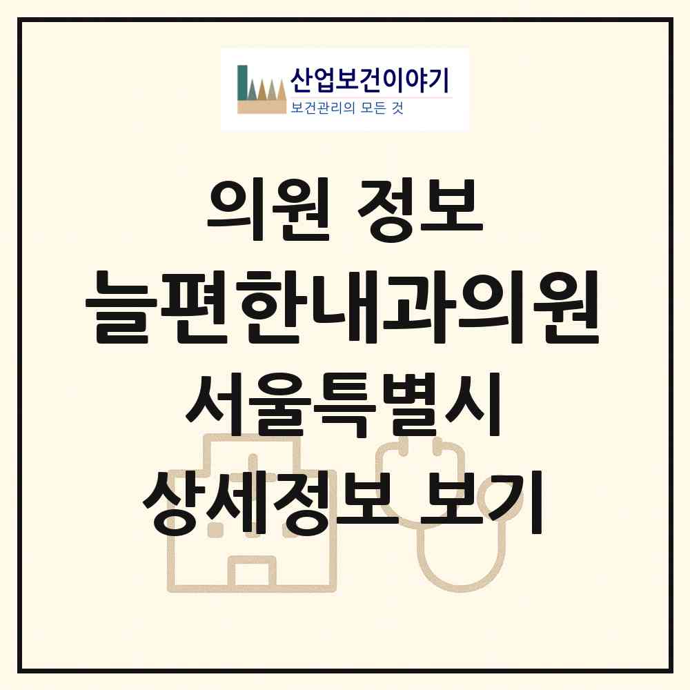 2026 늘편한내과의원 (서울 강동구 성내3동)|의원|요양기관 정보