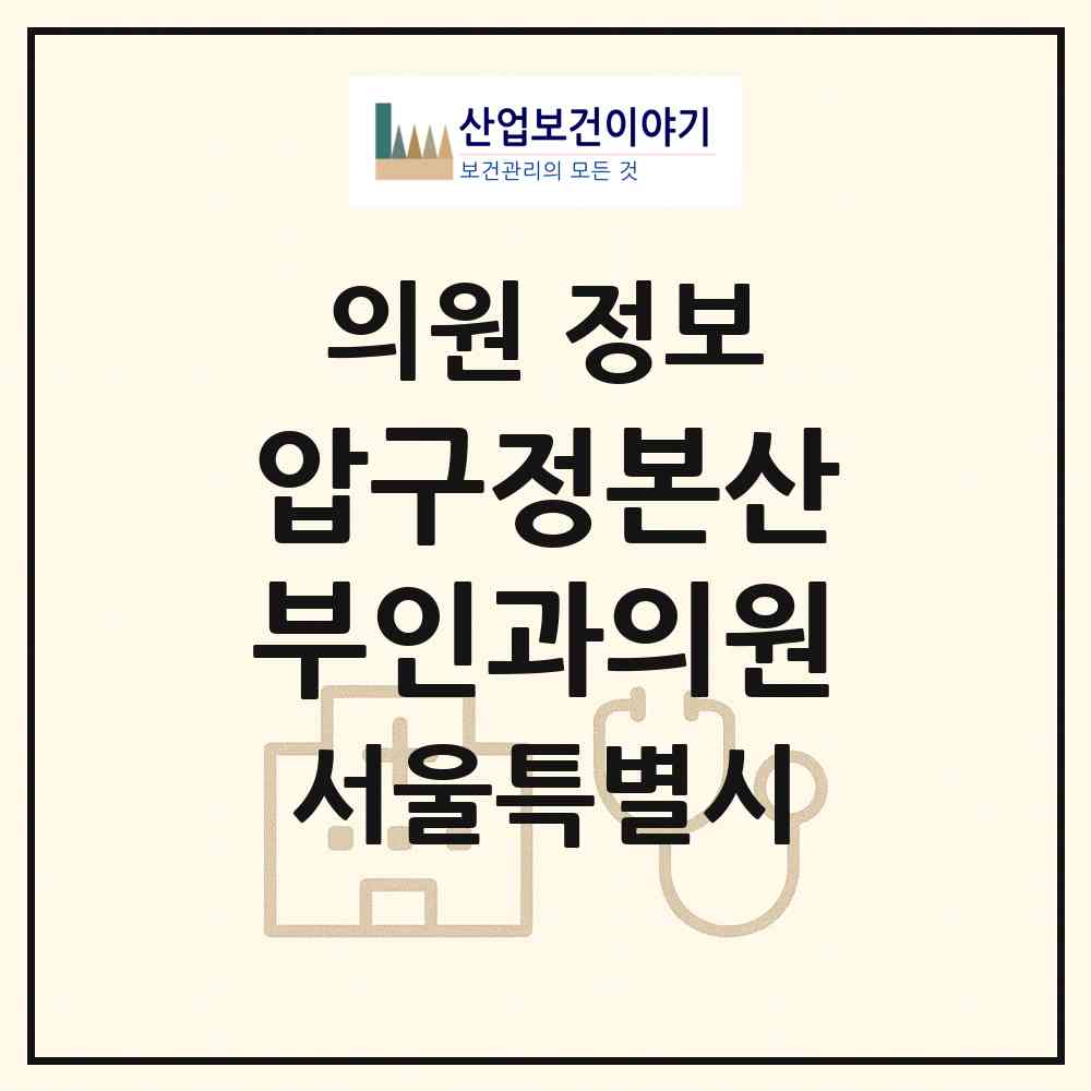2026 압구정본산부인과의원 (서울특별시 강남구) - 진료과목, 위치, 전화번호 등 병의원 정보