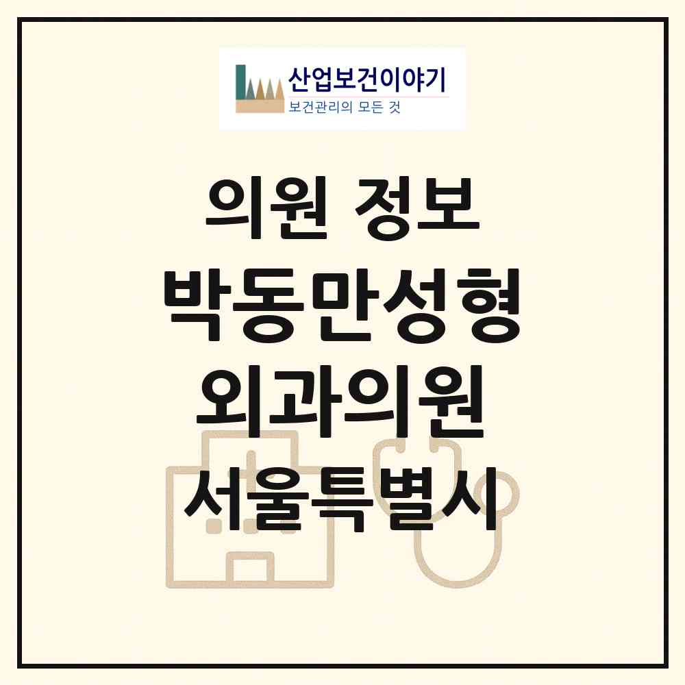 2026 박동만(pdm)성형외과의원 (서울 서초구 잠원동)|의원|요양기관 정보