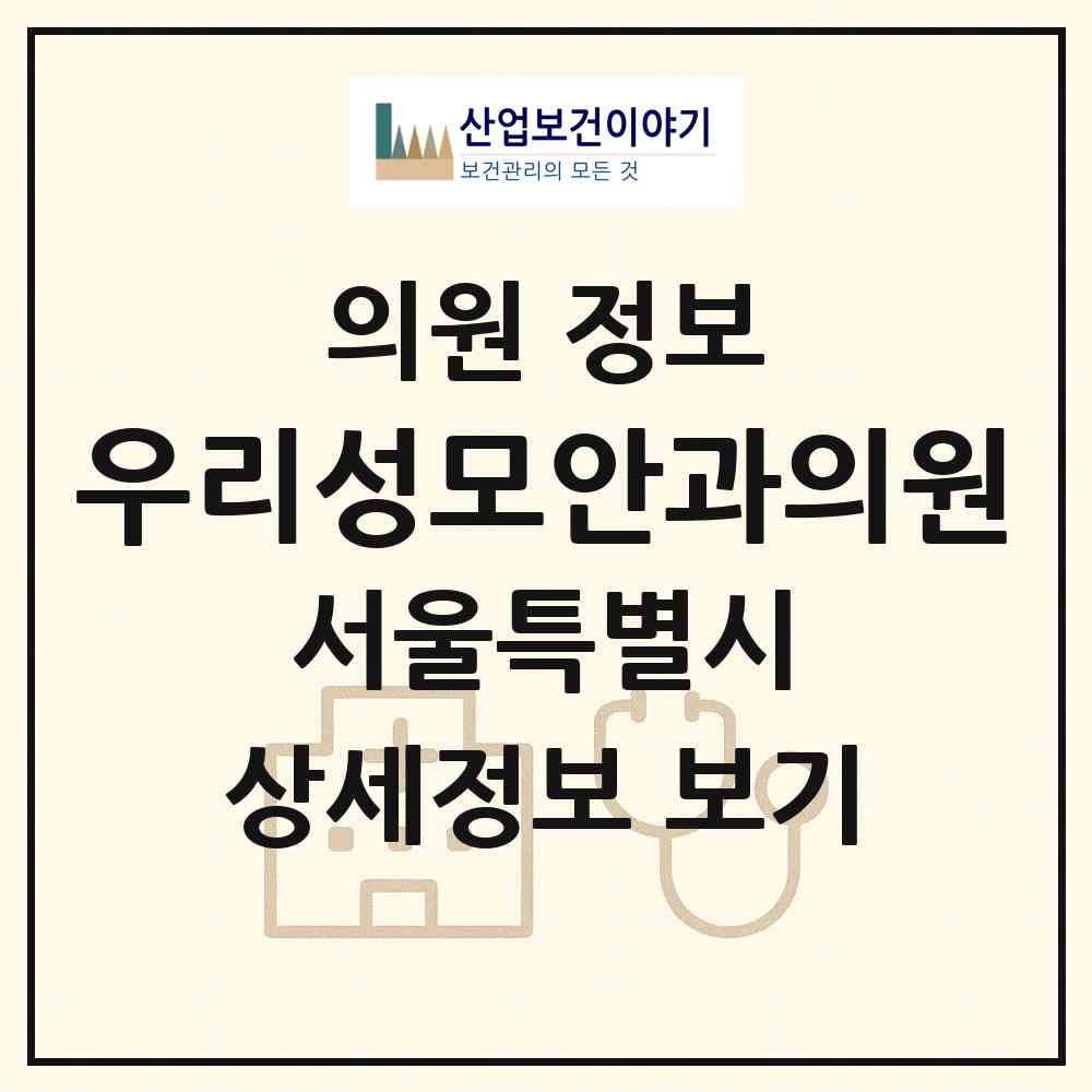 2026 우리성모안과의원 (서울 은평구 갈현1동)|의원|요양기관 정보