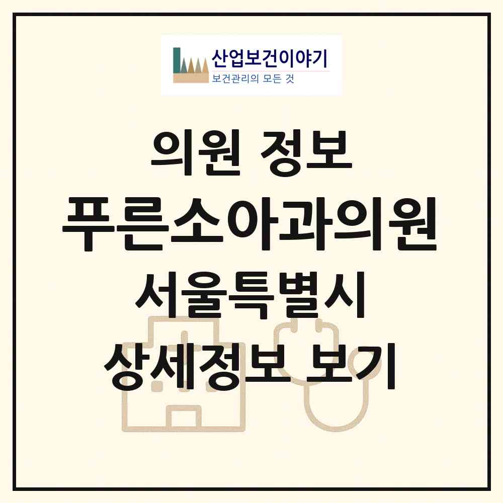 2026 푸른소아과의원 (서울 관악구 청림동)|의원|요양기관 정보