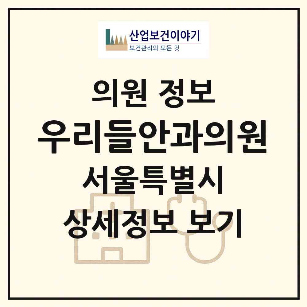 2026 우리들안과의원 (서울 서대문구 북아현동)|의원|요양기관 정보