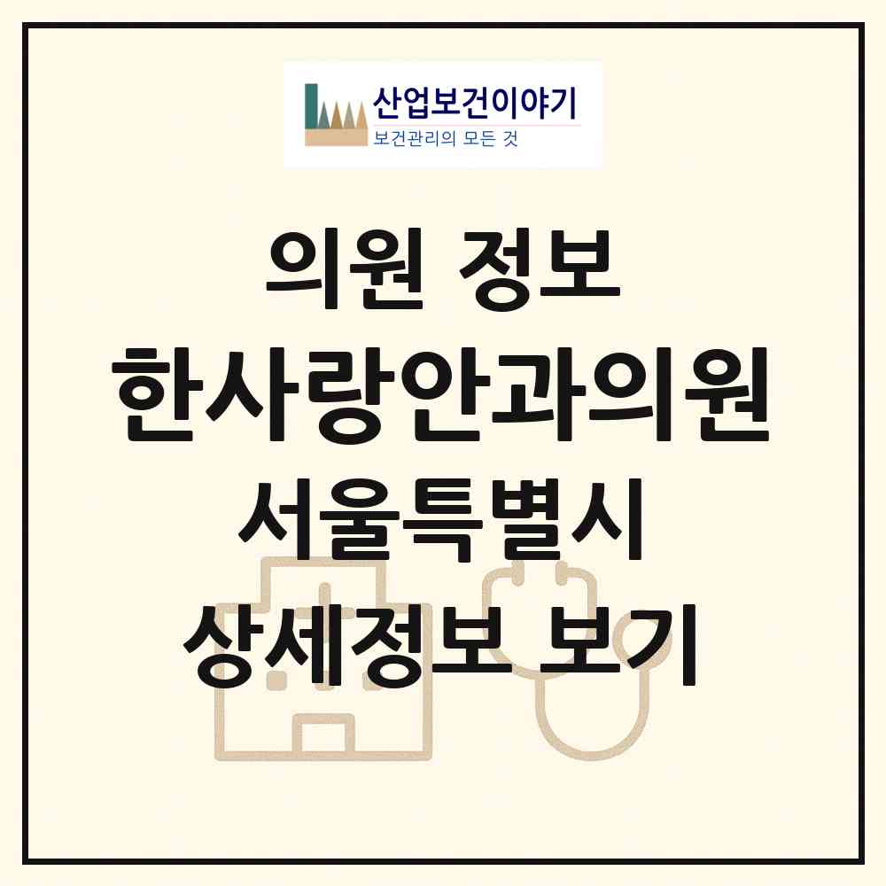 2026 한사랑안과의원 (서울 종로구 창신1동)|의원|요양기관 정보